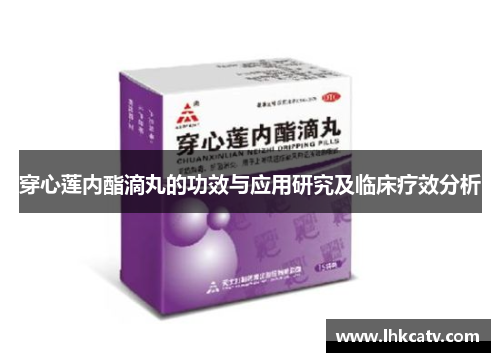 穿心莲内酯滴丸的功效与应用研究及临床疗效分析