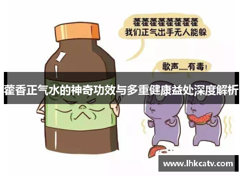 藿香正气水的神奇功效与多重健康益处深度解析