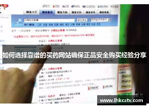 如何选择靠谱的买药网站确保正品安全购买经验分享