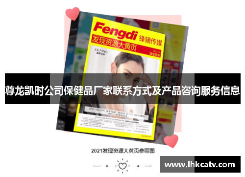 尊龙凯时公司保健品厂家联系方式及产品咨询服务信息