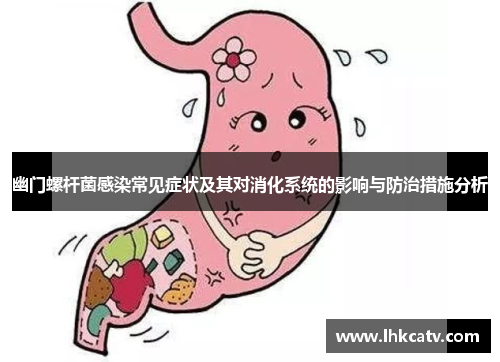 幽门螺杆菌感染常见症状及其对消化系统的影响与防治措施分析