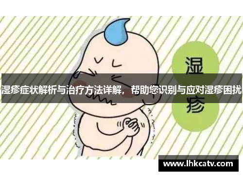湿疹症状解析与治疗方法详解，帮助您识别与应对湿疹困扰