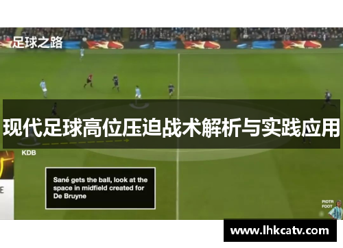 现代足球高位压迫战术解析与实践应用