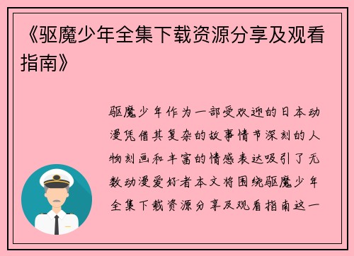 《驱魔少年全集下载资源分享及观看指南》