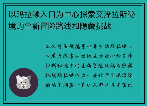 以玛拉顿入口为中心探索艾泽拉斯秘境的全新冒险路线和隐藏挑战