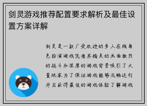 剑灵游戏推荐配置要求解析及最佳设置方案详解