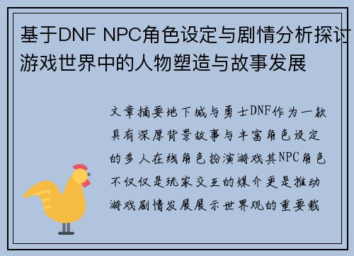 基于DNF NPC角色设定与剧情分析探讨游戏世界中的人物塑造与故事发展