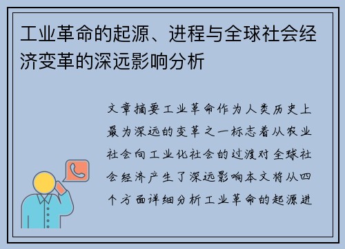 工业革命的起源、进程与全球社会经济变革的深远影响分析